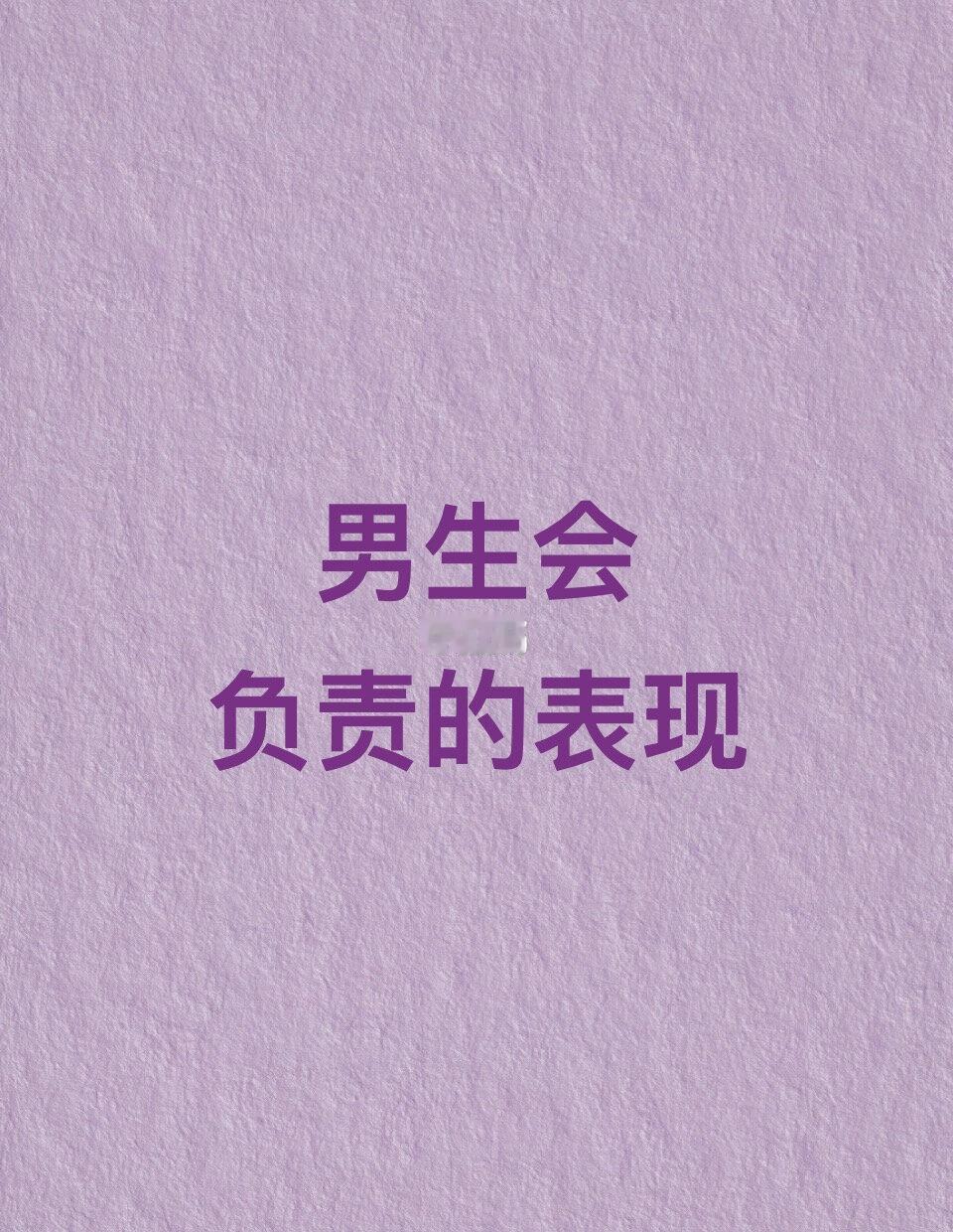 男生会负责的表现情感树洞女生主动与男人相处喜欢一个人的表现