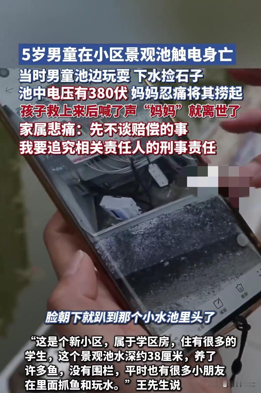 “太可惜了！”内蒙古通辽市，一5岁男孩子在小区的景观池触电身亡，孩子他爸不同意民