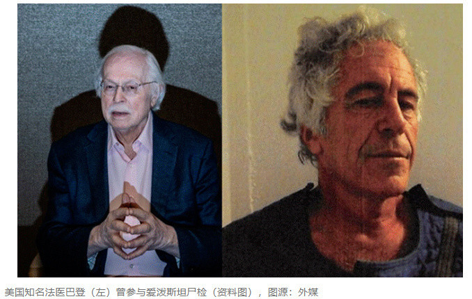【#法医解读爱泼斯坦真正死因#】#法医称爱泼斯坦或并非上吊身亡#据英国《每日电