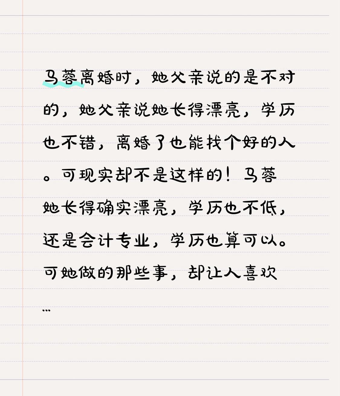 马蓉离婚之际，她父亲所言实有不妥。她父亲称她容貌姣好，学历也佳，即便离婚也能