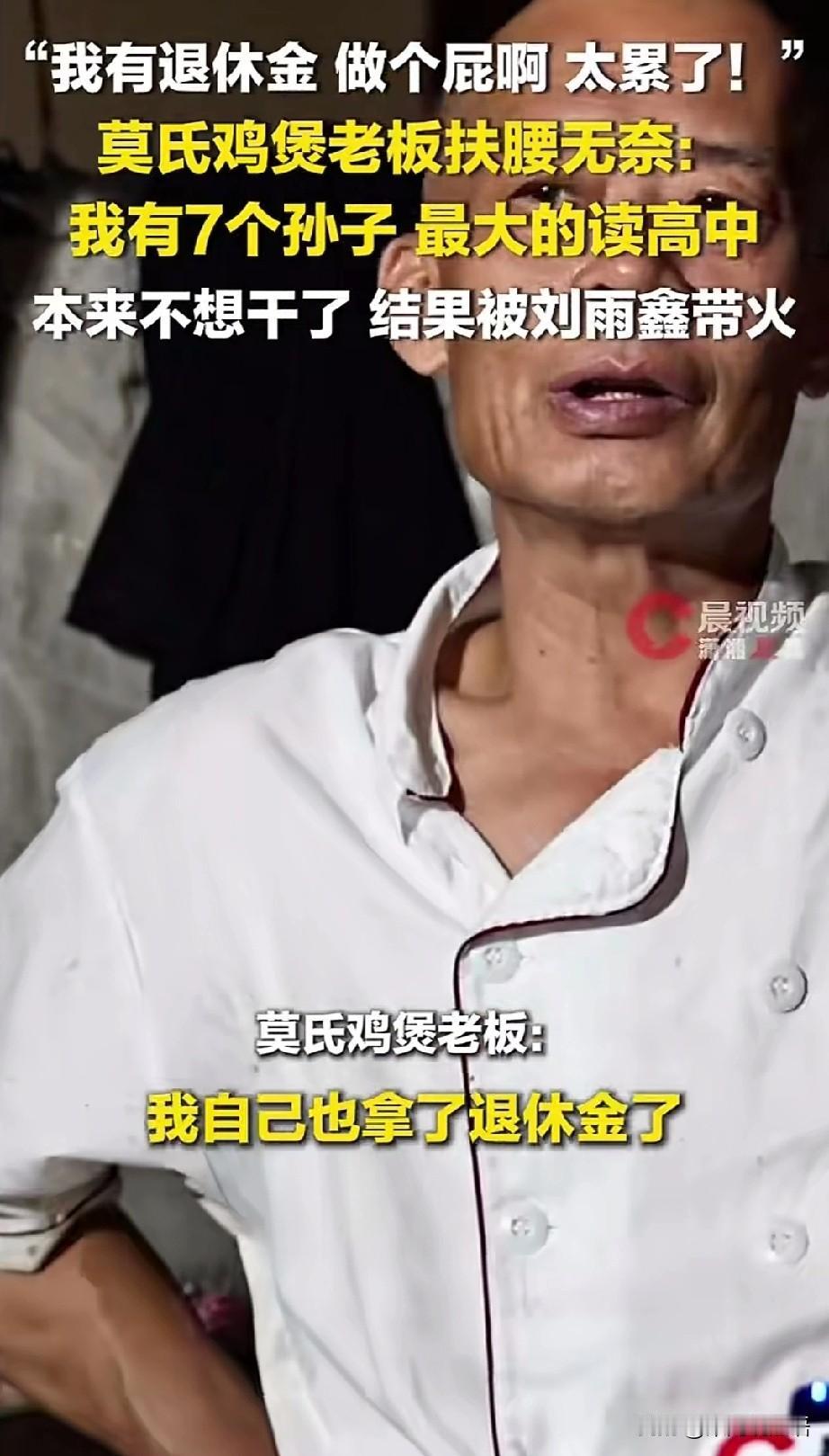 莫氏鸡煲爆火，除了火遍全网的鸡煲，最让网友好奇的，是莫叔的自酿酒！有网友评论：