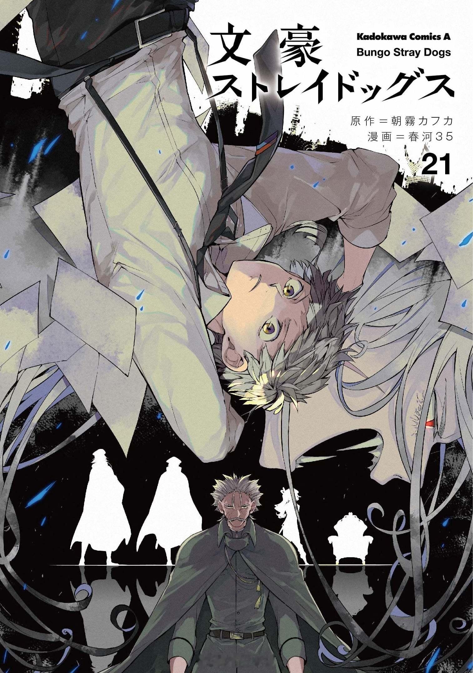 【漫画】春河35『文豪野犬』1-25卷
