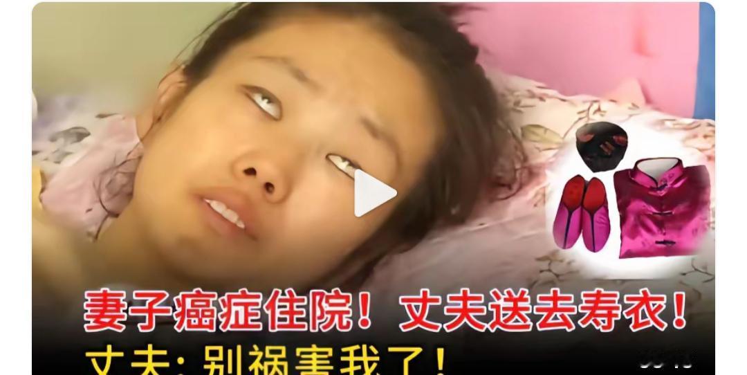人性是很现实的，妻子癌症，住院了，人暴瘦，丈夫买了寿衣，提前送过去。这个治疗