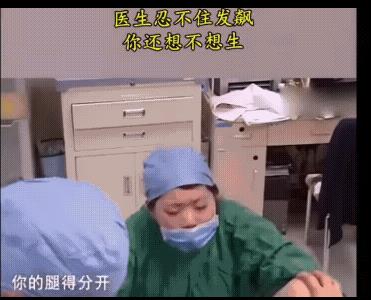 这是头胎，产妇觉得叉腿有点别扭。信不！这产妇谈恋爱，就谈了一次，就结婚了。还有