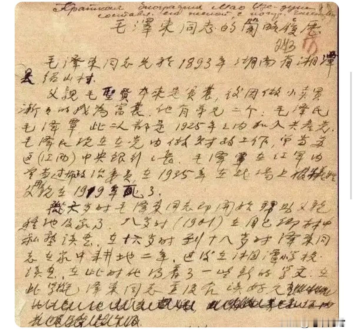 贺子珍手书毛泽东简历：字与字紧密排列，仿佛亲密无间的战友，彼此依靠，相互扶持；行