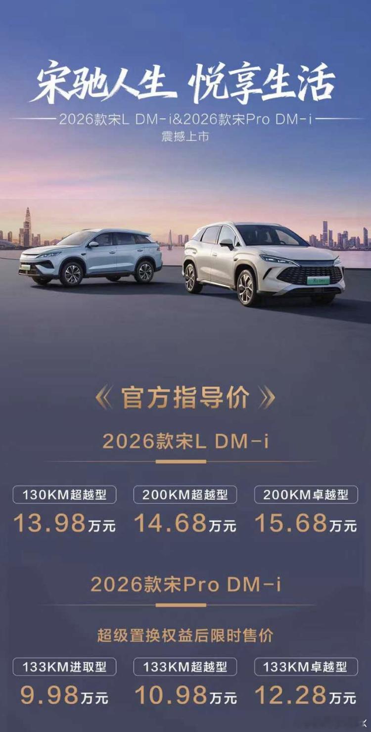 2026款宋LDMi纯电续航200KM今晚比亚迪秦、宋双车上市。秦L先来一波价