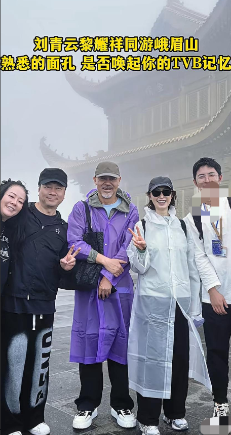 刘青云夫妇与黎耀祥同游峨眉山的画面曝光，两代港星的熟悉面孔引发网友感慨"一代人