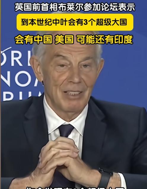 前英国首相布莱尔说，到2050年左右，世界上会有三个超级大国:中国，美国，印度。
