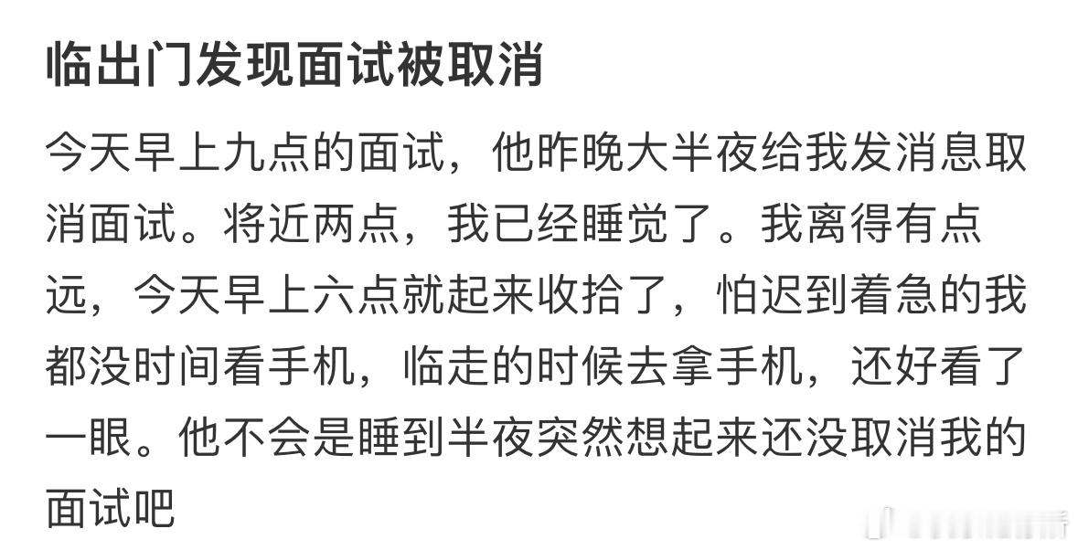 临出门发现面试被取消​​​