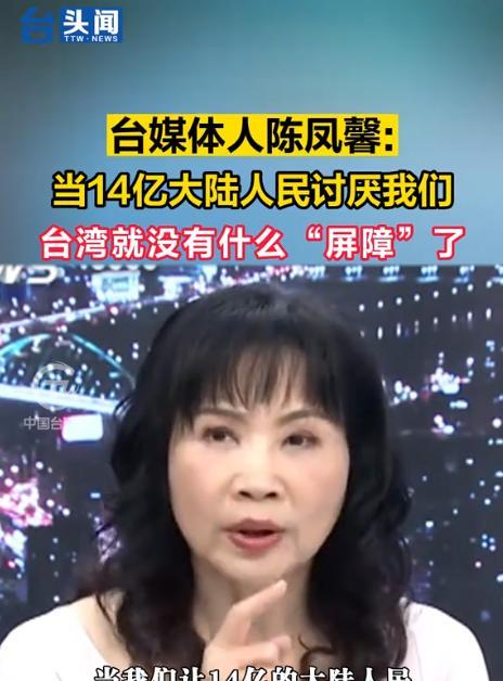 台湾省终于出个明白人，台媒体人陈凤馨：大陆之所以不打台湾省，不是因为我们官兵多么