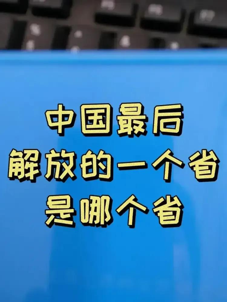 明确了！这将是中国人民解放军1951年解放西藏之后，最后的一次对一个省级行政区进