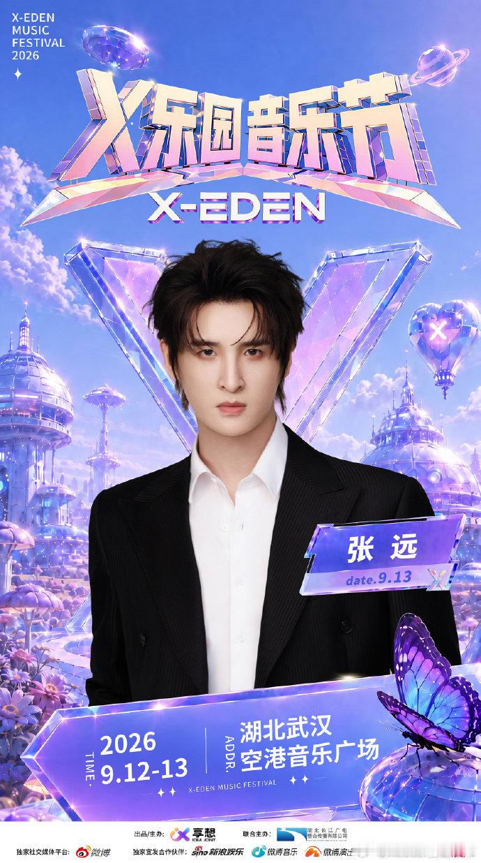 张远官宣X乐园音乐节X乐园音乐节阵容官宣重磅喜讯传来，X乐园音乐节官宣张远加