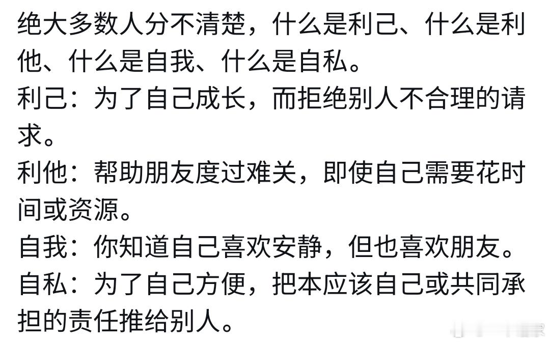 绝大多数人分不清楚，什么是利己、什么是利他、什么是自我、什么是自私