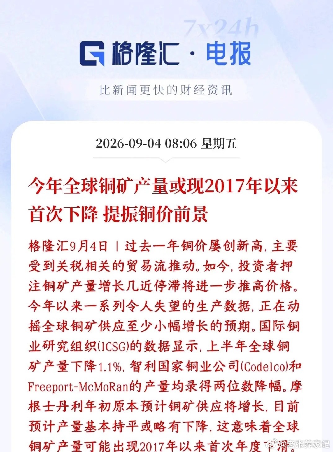 全球铜矿减产，催生涨价预期今年铜矿供给端出现超预期变化。上半年全球铜矿产量同比下