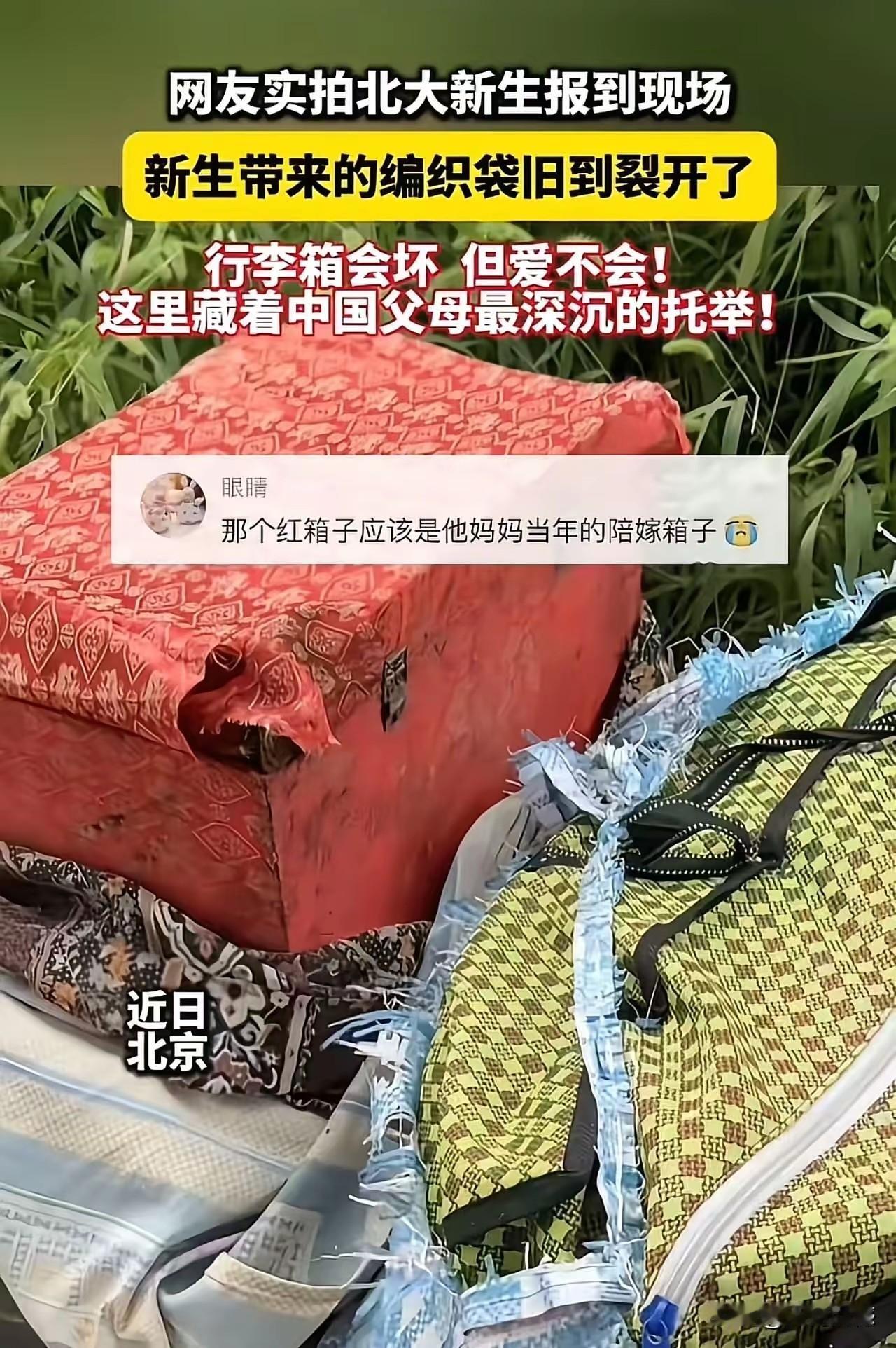 北大新生报到，看到一个这样的破包，和一个这样的破箱子，让人感觉无比的震撼，这应该