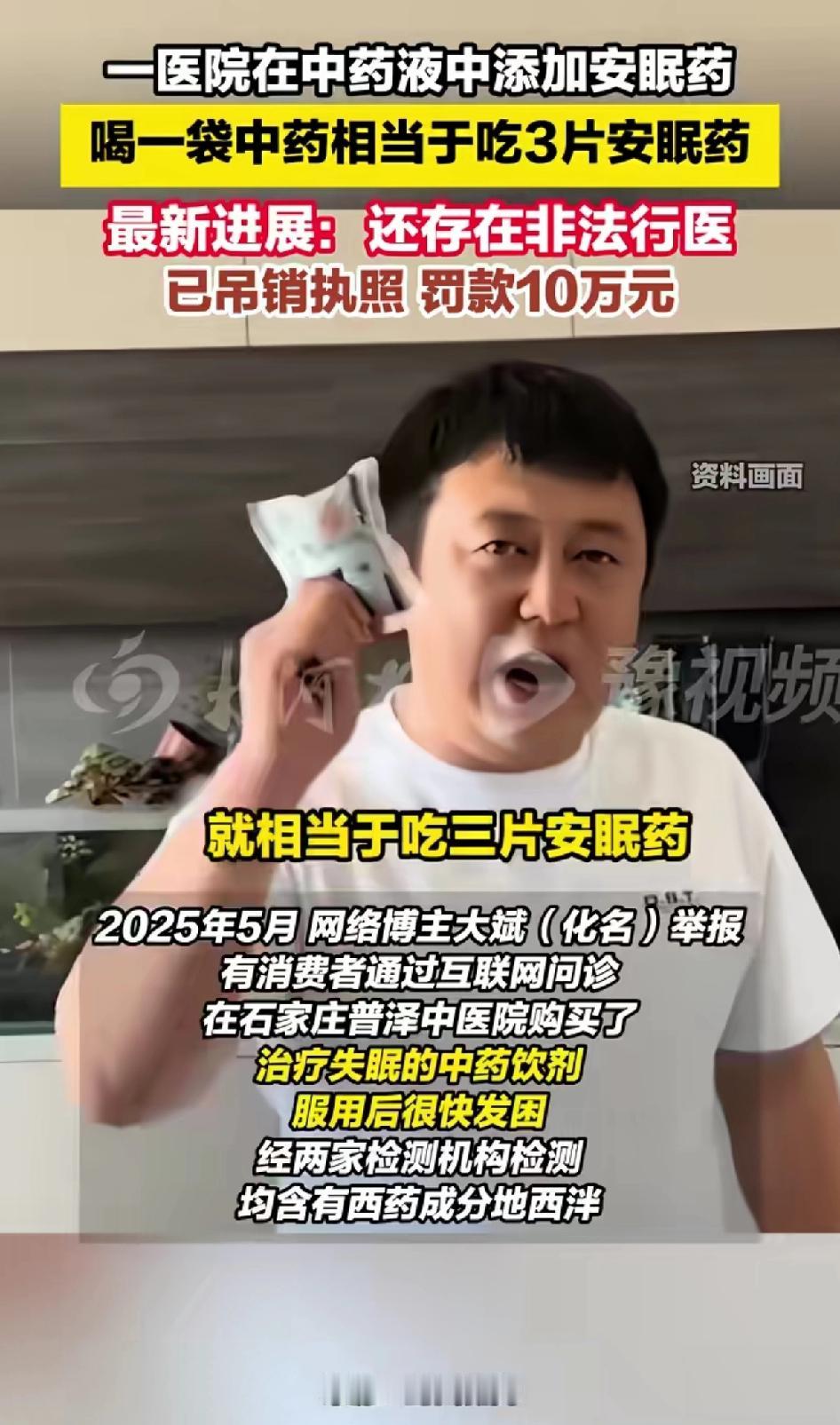 医院在中药液中添加安眠药，喝一袋中药相当于吃三片安眠药男子举报，最新进展结果出