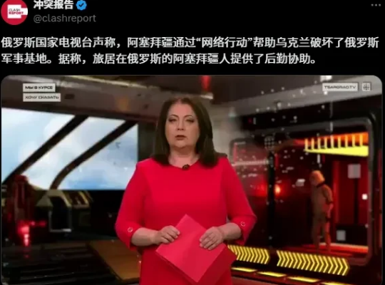 在阿塞拜疆发表“挺乌克兰”言论后，俄罗斯国家电视台声称，阿塞拜疆为此前乌克兰对俄