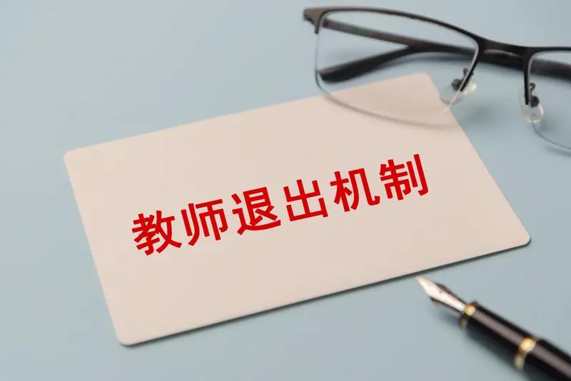 教师柔性退休方案来了，男55周岁，女53周岁可以申请转岗了！真是喜大普奔的好消