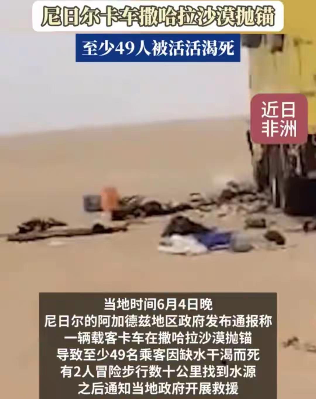 尼日尔一辆卡车在撒哈拉沙漠抛锚，至少49人缺水干渴死亡。他们这群人是过完宰牲节
