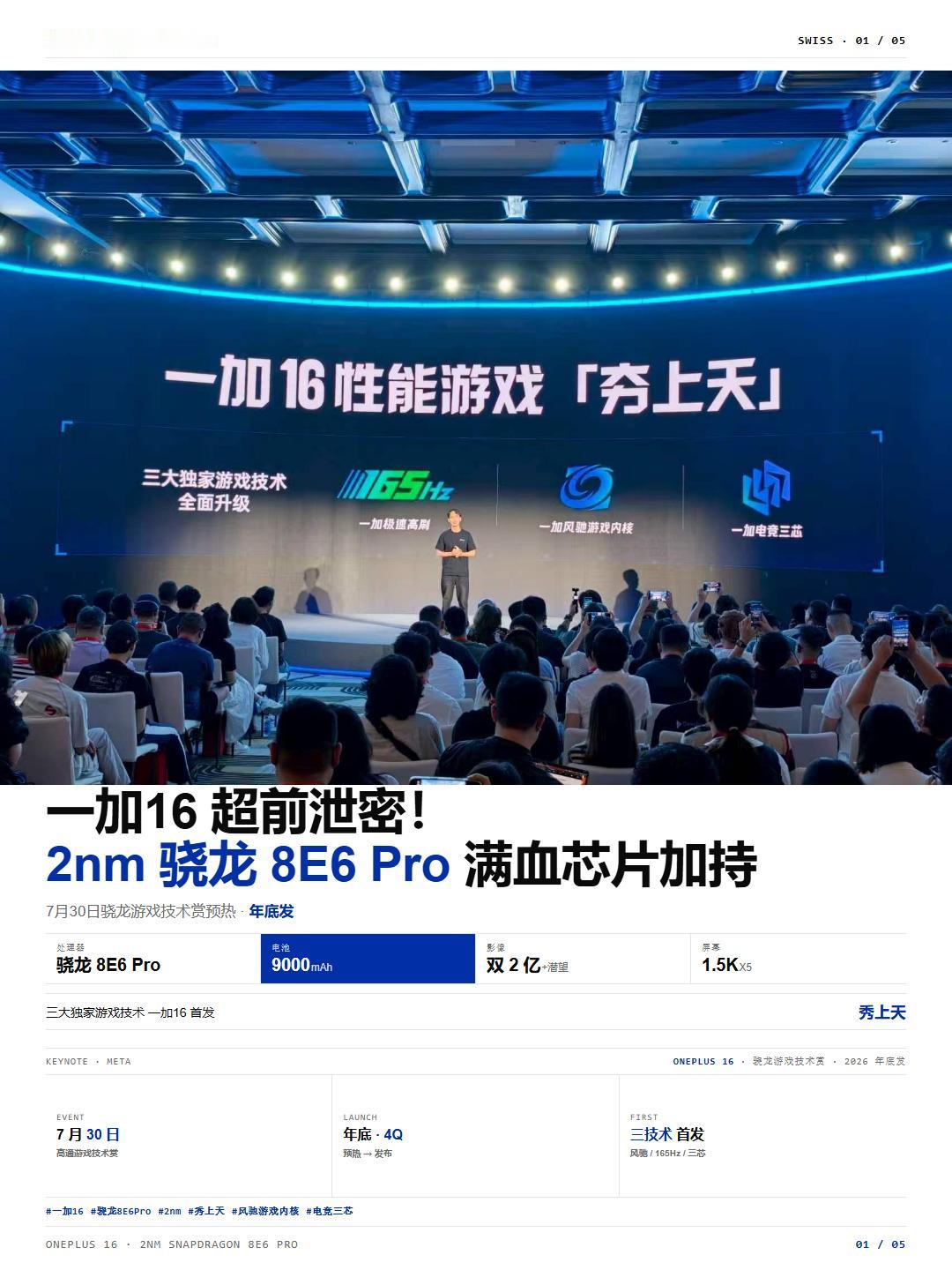 三大游戏技术升级！一加16游戏技术抢先看一加16这两天在骁龙游戏技术赏上先露了