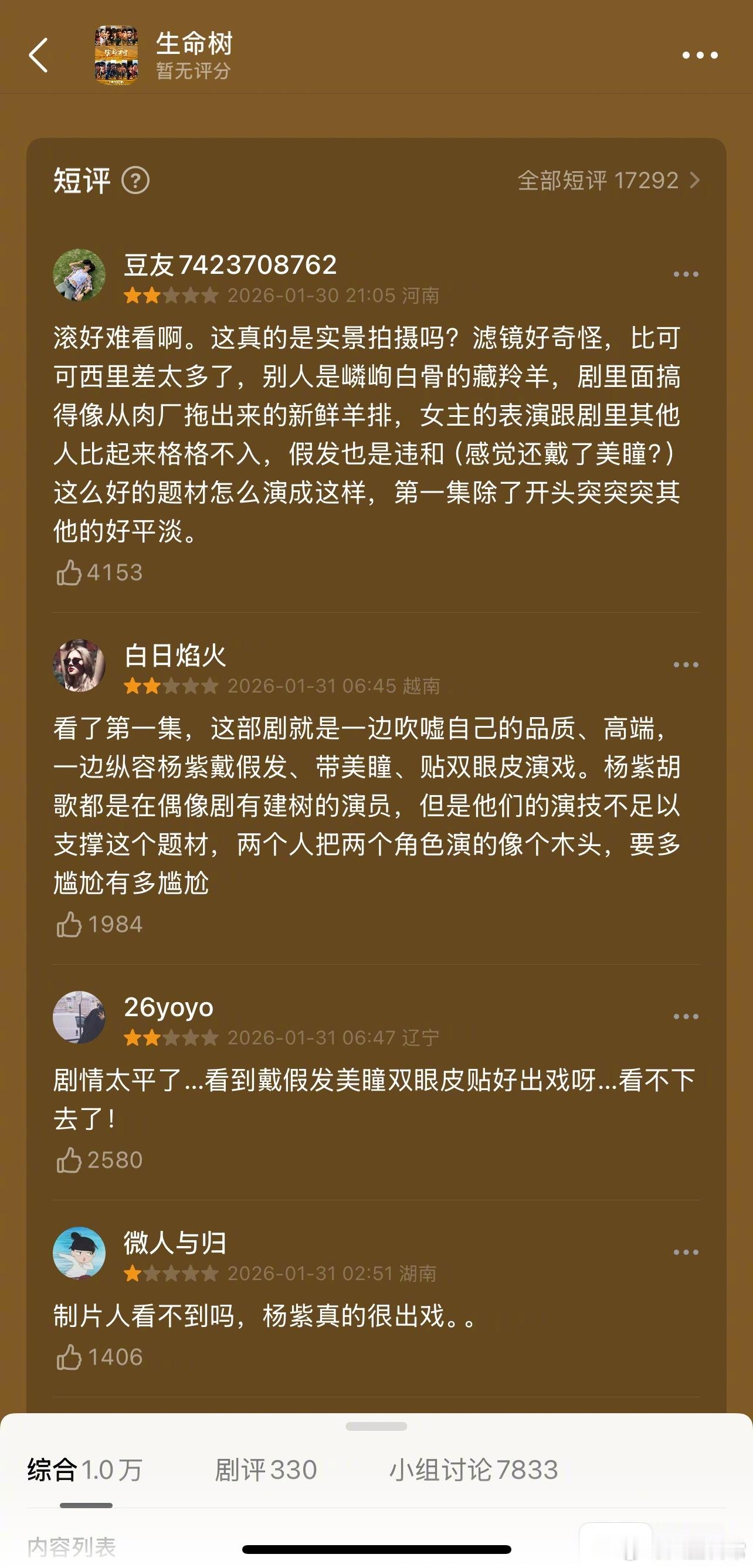 因为《生命树》播得太差，网友已经开始质疑杨紫的演技了……