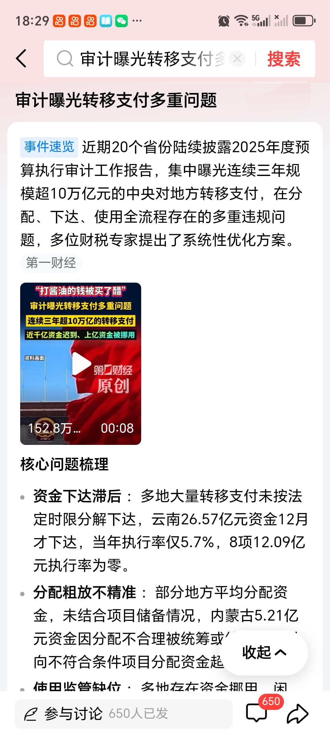 审计曝光转移支付多重问题最近刷到审计曝光的转移支付多重问题，看得人心里堵得慌。