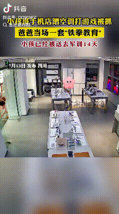 “来自父亲的爱！”在四川，有个男孩在手机店里蹭空调玩游戏，正玩得入神。忽然，他爸