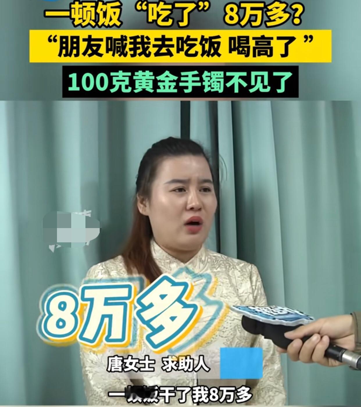 一顿饭“吃了”8万多？和朋友以及朋友男闺蜜吃了顿饭，100g的金手镯竟然不翼而飞