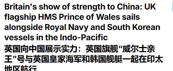 英国航母要来南海，英媒又吹：向中国展示实力日前日本海自发布消息称，英国“威尔士