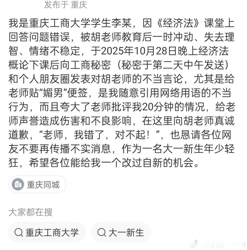 最新情况：重庆工商大学涉事学生道歉了。承认给老师声誉造成伤害和不良影响。[吃瓜]