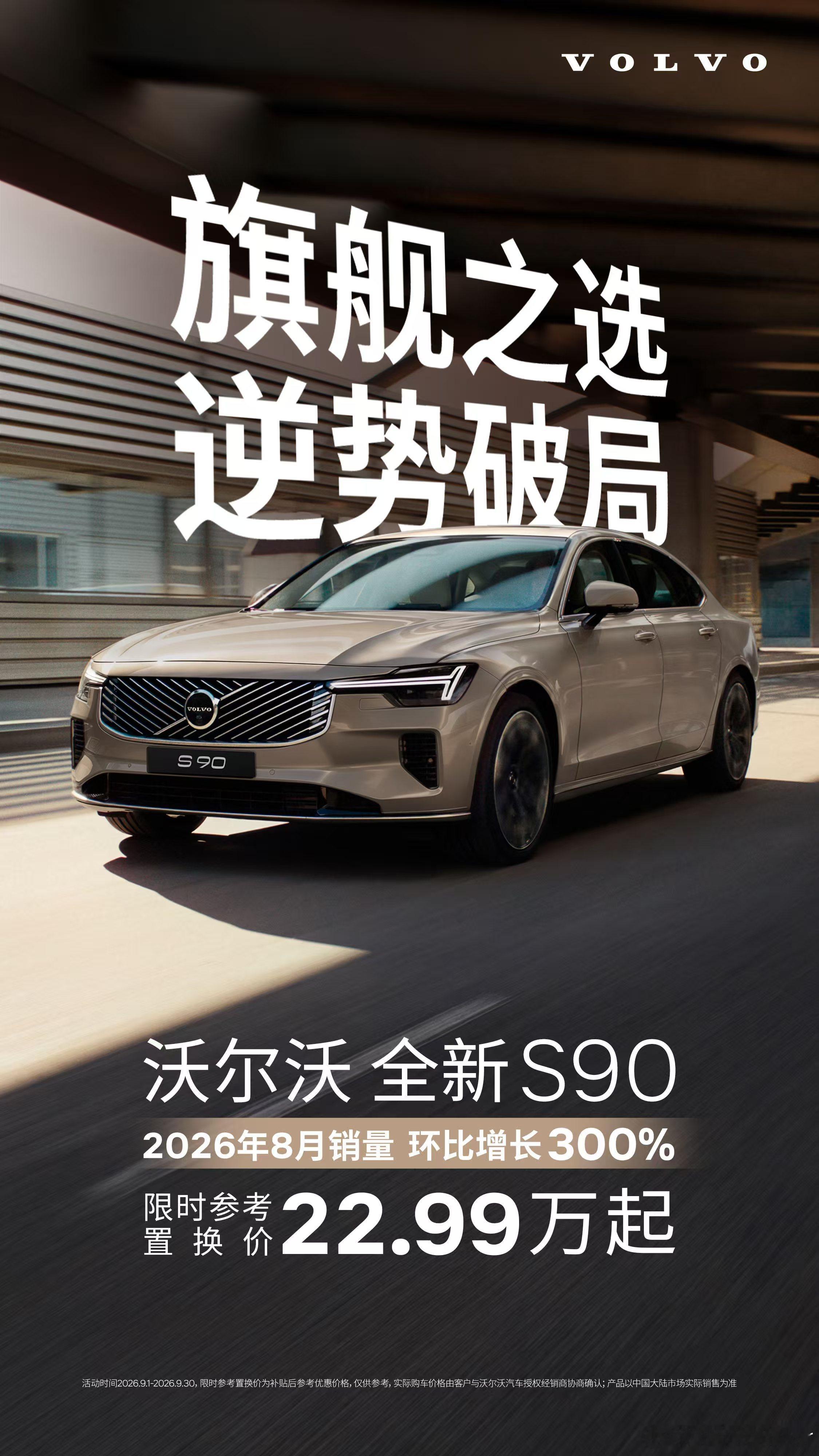 旗舰之选，逆势破局。沃尔沃S9022.99万起沃尔沃全新S90，2026年8月