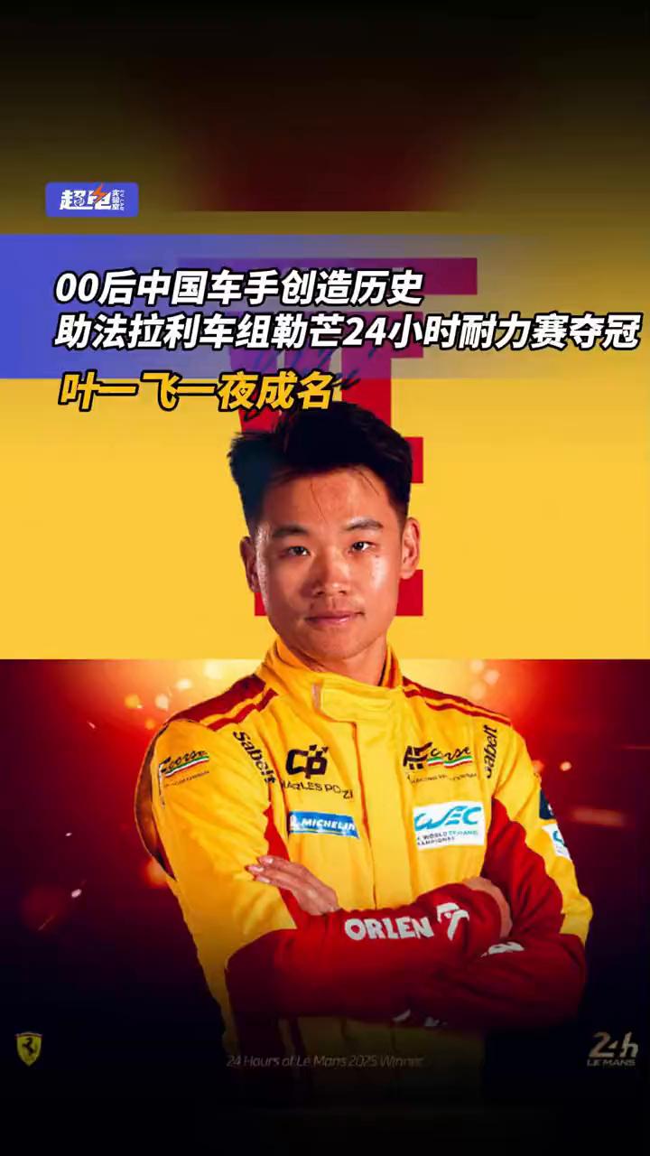 00后中国车手创造历史，助法拉利车组勒芒24小时耐力赛夺冠，叶一飞一夜成名。历