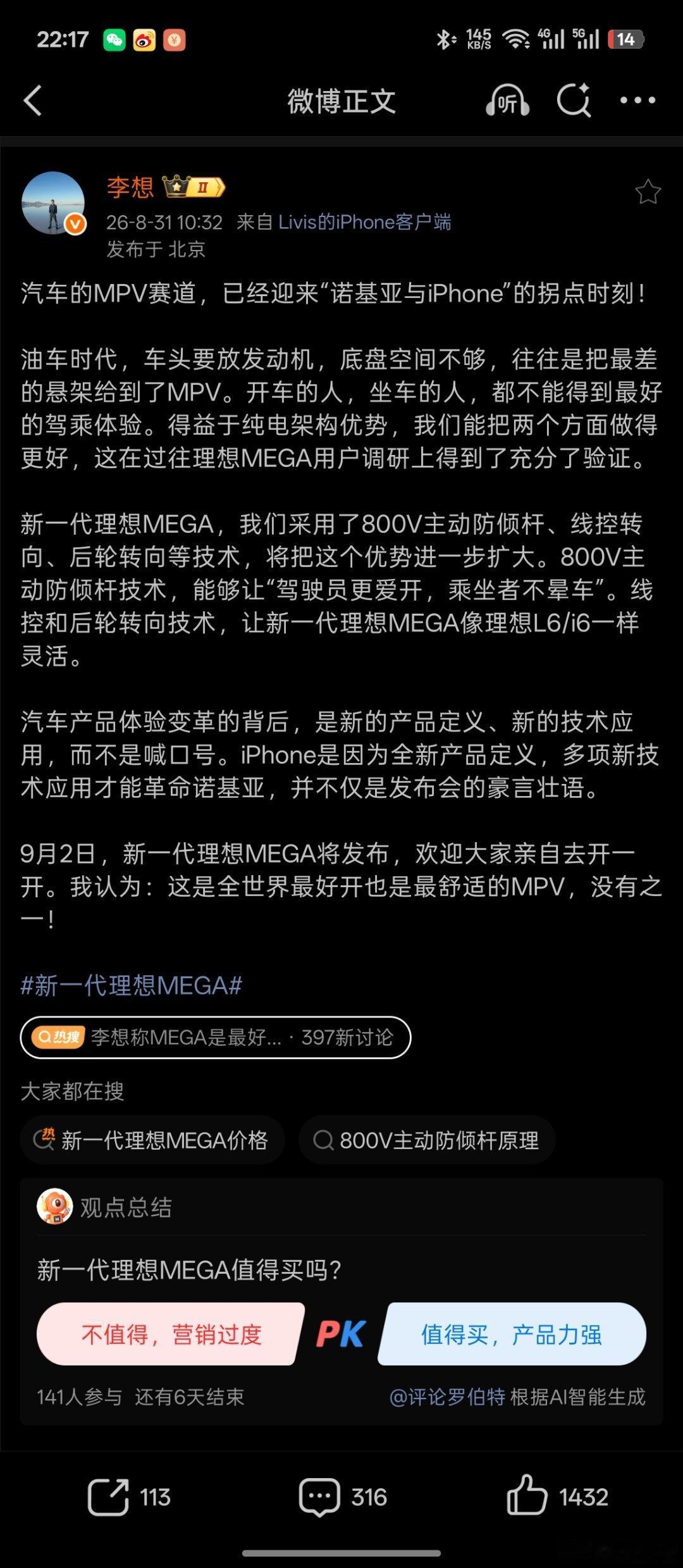 #李想称MEGA是最好的MPV#“最好”的说法可以理解，“诺基亚和iPhone的拐点”这个比喻，我觉