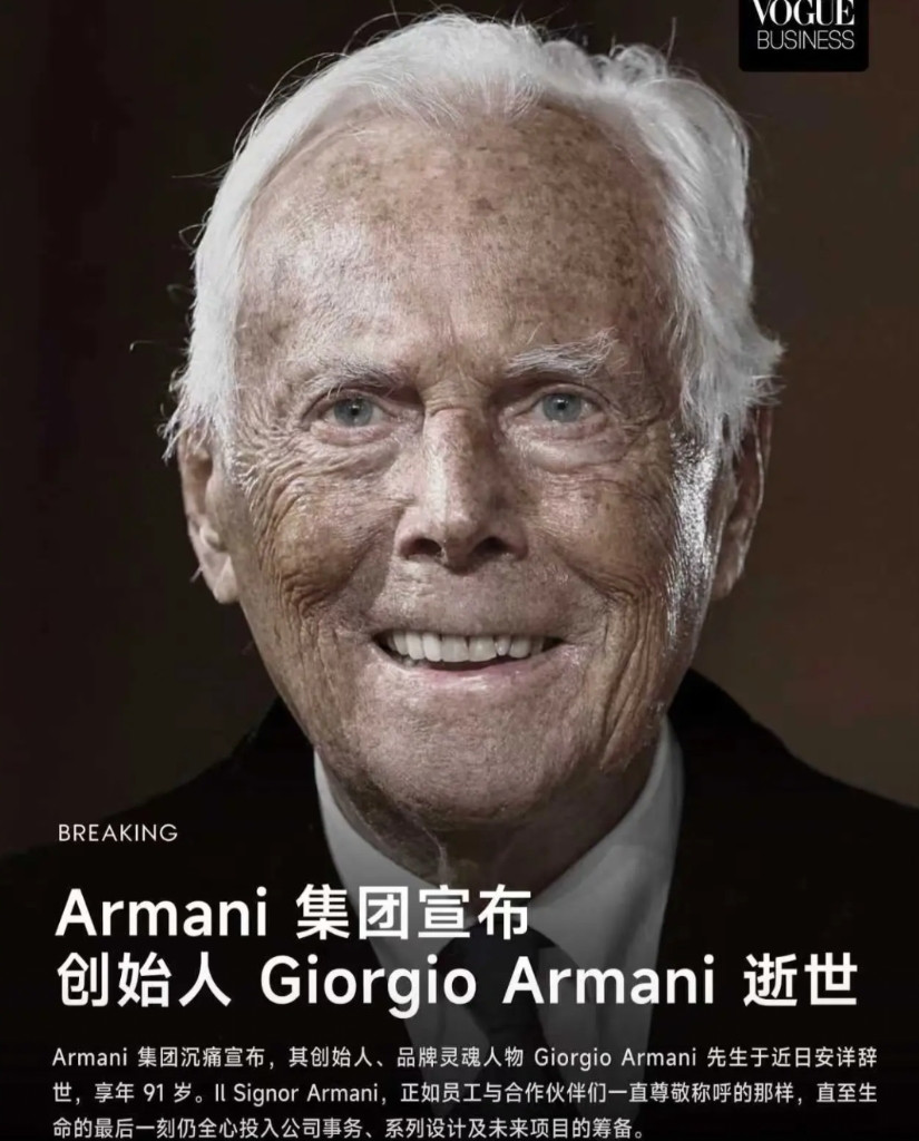 阿玛尼创始人去世，留下约800亿遗产无子女可分配，果然有钱人的世界是不在乎钱的，