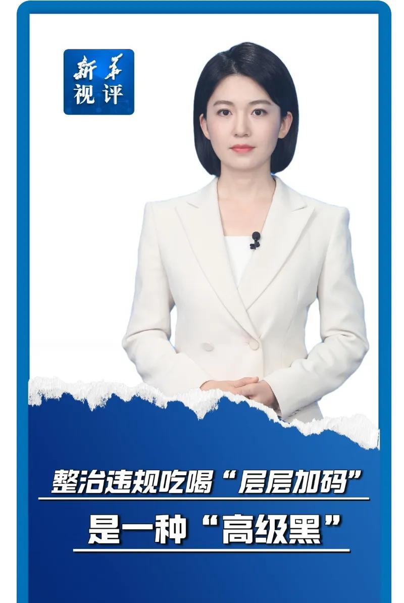 仅隔5日，新华社再发声、再补刀。6月20日以《整治违规吃喝，不是一阵风不能一刀切