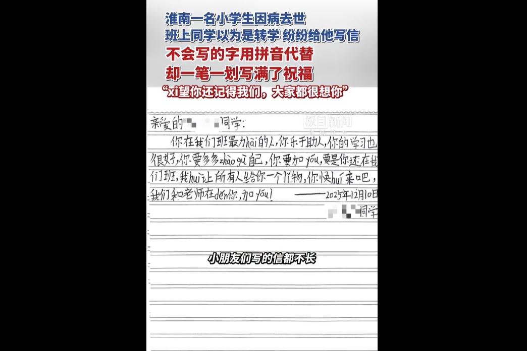 安徽淮南田家庵区一名三年级小学生因病去世，教了他两年的班主任悲痛不已，为不让其他