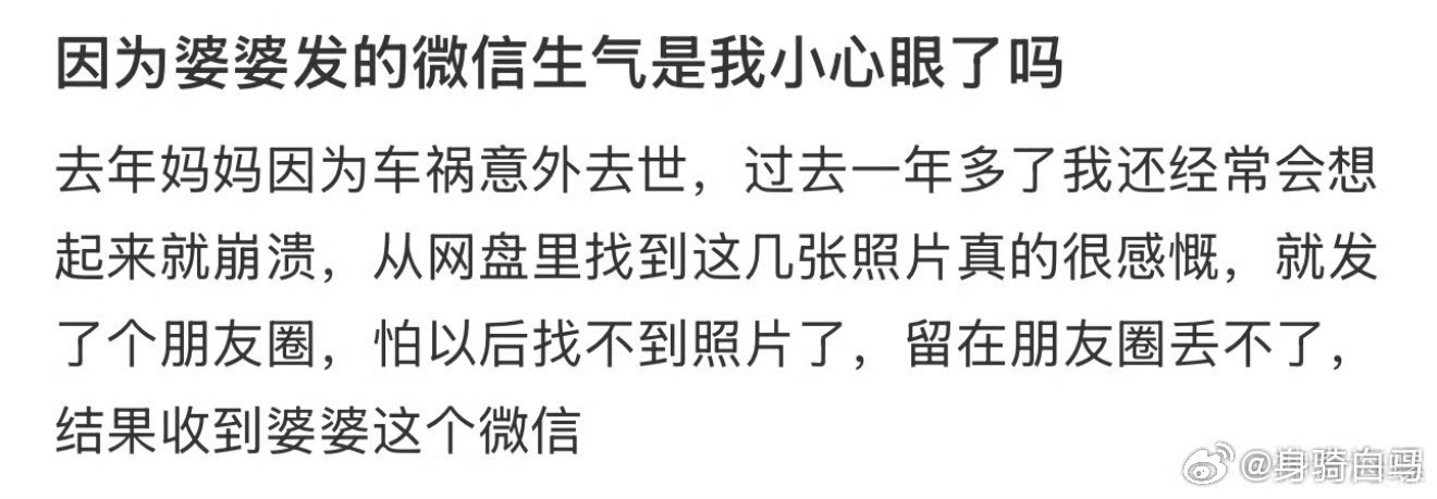 因为婆婆发的微信生气，是我小心眼了吗？把微信状态做成了一本书​​​