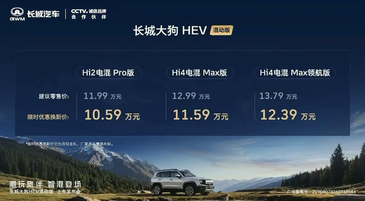 长城大狗HEV混动版正式上市，10.59万起，这个价格是真的要炸了，尤其是Hi2