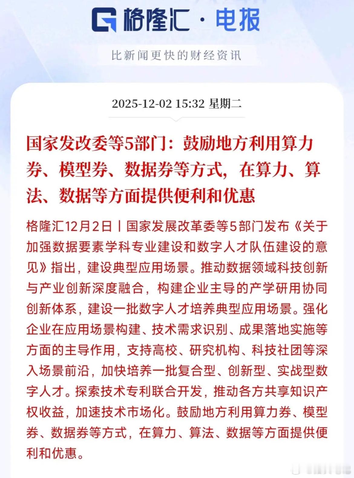 发改委等部门发布算力相关政策支持，鼓励地方通过算力券、模型券等方式，助力企业降本