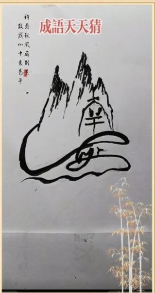 〔看图猜字〕图中画面真精彩；有山有水猜字忙；此图隐藏四个字；仔细看起把它