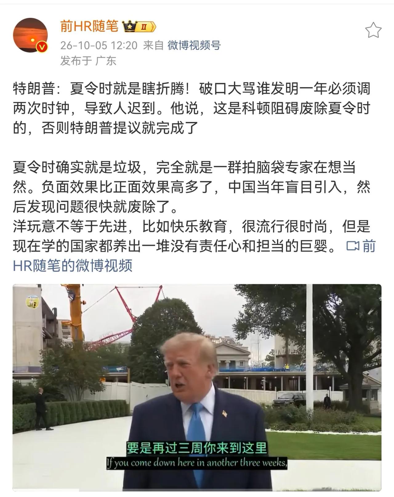 特朗普总统最近又在劳神费力地想废除夏令时，也真是难为他了。中国当时用夏令时（98