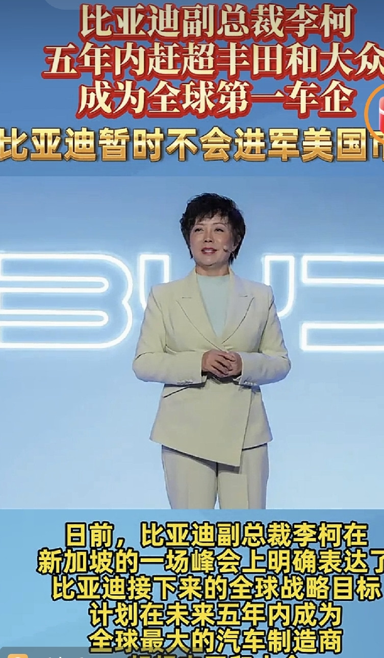 比亚迪执行副总裁李柯，在米尔肯亚洲峰会放出两个核心战略：1. 销量目标：5年内，超越丰田、大众，做到