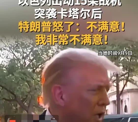 老特怒了！对以色列不满意，不满意！以色列15架战机空袭了卡塔尔，卡塔尔也
