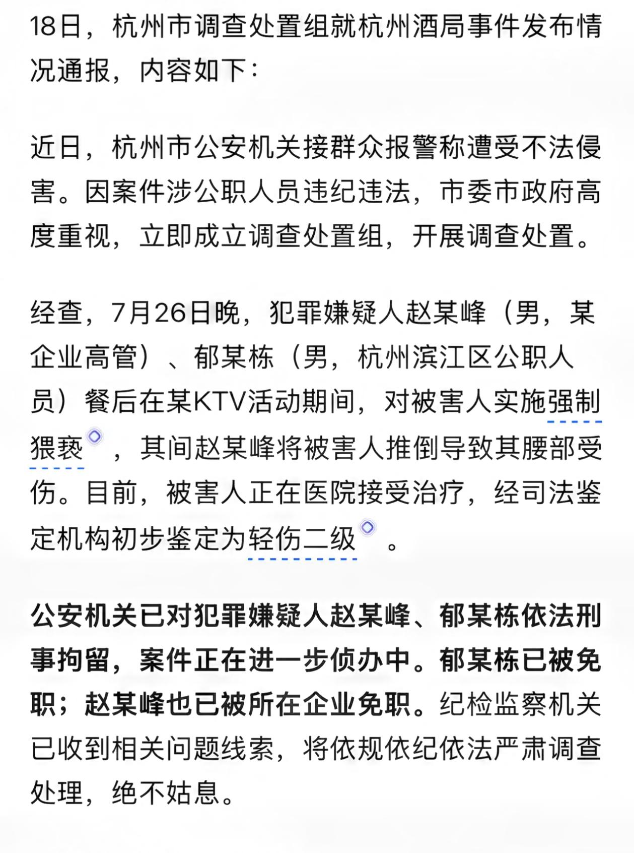 关于杭州酒局事件，官方及时介入调查，并发布了通告，回应了广大网友关切。一个是国企
