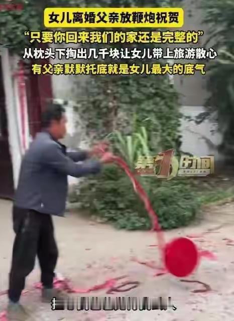 河南许昌一位父亲，在女儿离婚后做了一件让全村人都没想到的事。他在家门口放了一挂鞭