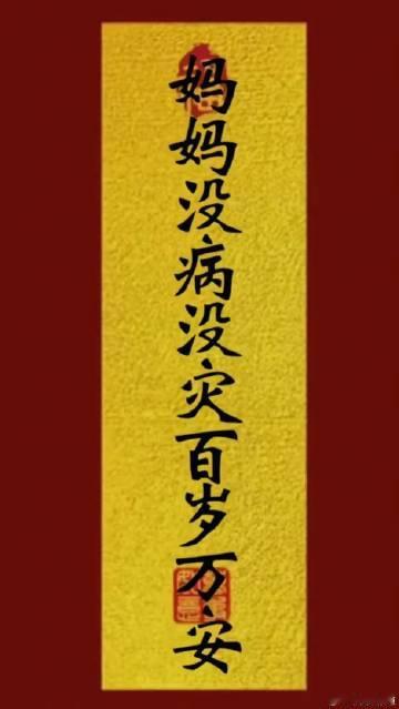 希望妈妈没病没灾[祈祷]​​​