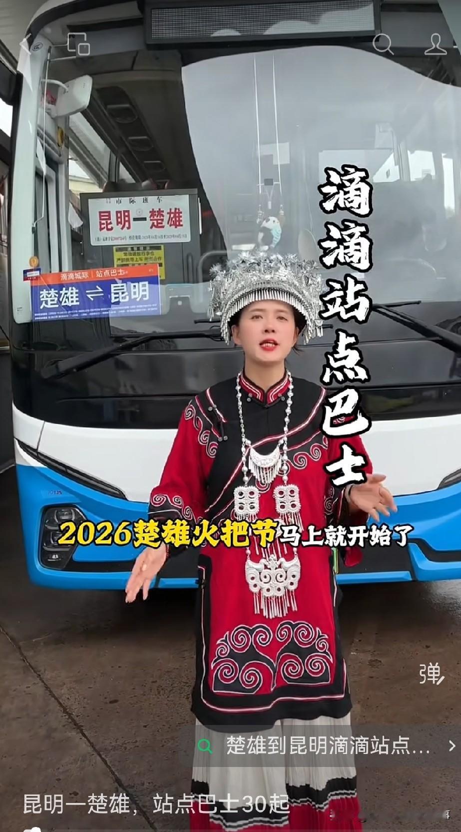 想去楚雄玩的有福啦！昆明到楚雄的站点巴士30元起，要是赶上2026年楚雄火把节提
