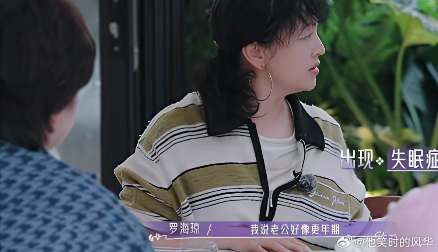 罗海琼说，我有更年期的症状，但是我心大把它给调过去了，罗海琼：“我就是有几天睡不