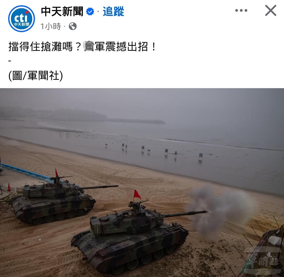 台军这些装甲摆滩头，是啥目的？这么古早的战术，感觉这么安排，至少可能达成三重