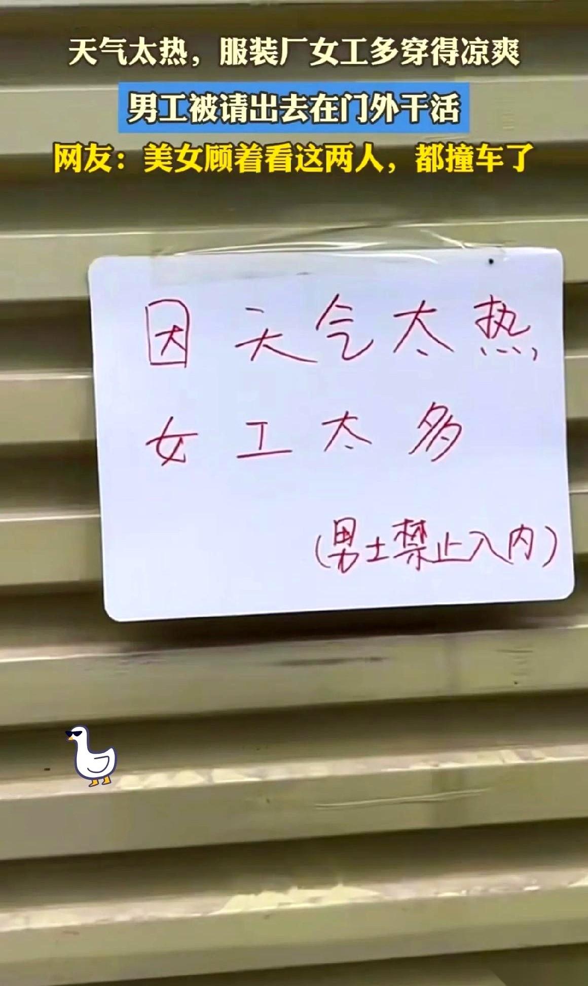 一张纸条，把服装厂分成了两个世界。门上写着：天热，女工穿得少，男同事请勿入内。